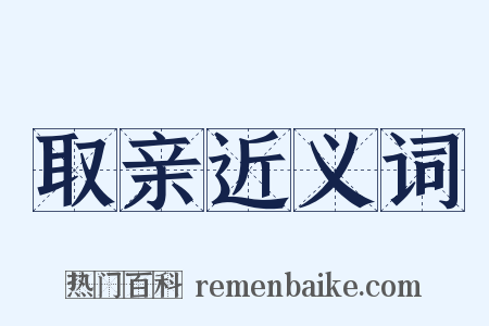 取亲近义词是什么意思的图片